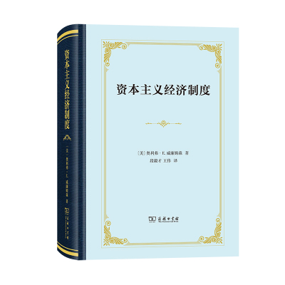 当当网 资本主义经济制度（精装） [美]奥利弗·E.威廉姆森 著 商务印书馆 正版书籍