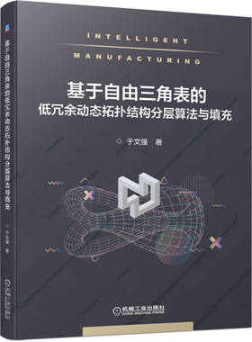 基于自由三角表的低冗余动态拓扑结构分层算法与填充