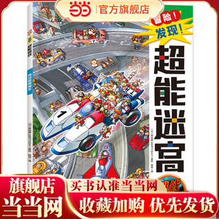 冒险！发现！超能迷宫:挑战极限赛车（风靡海外15年的天花板级迷宫书，日本游戏设计大师原裕朗的诚意巨作，日本国内发行册数超1