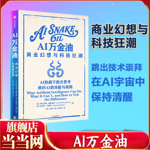 阿尔文德纳拉亚南 萨亚什卡普尔 功能与局限 AI万金油 金融投资管理书籍 冷思考辨识AI 商业幻想与科技狂潮 AI热潮下 当当网 著
