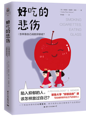 当当网 好吃的悲伤：怎样靠自己战胜抑郁症？（耶鲁大学“抑郁自救”课： 安妮塔·佩雷斯·索耶 国际文化出版公司 正版书籍