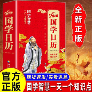 当当网 国学日历2026年精装版 国学智慧 一天一个知识点 日历2026年新款26年日历小学生新年礼物男孩女孩励志日历