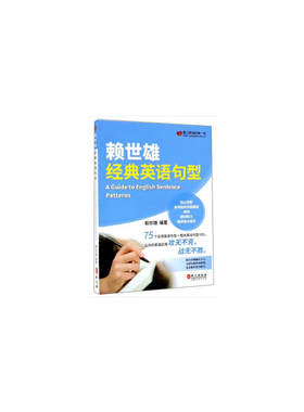 赖世雄经典英语句型