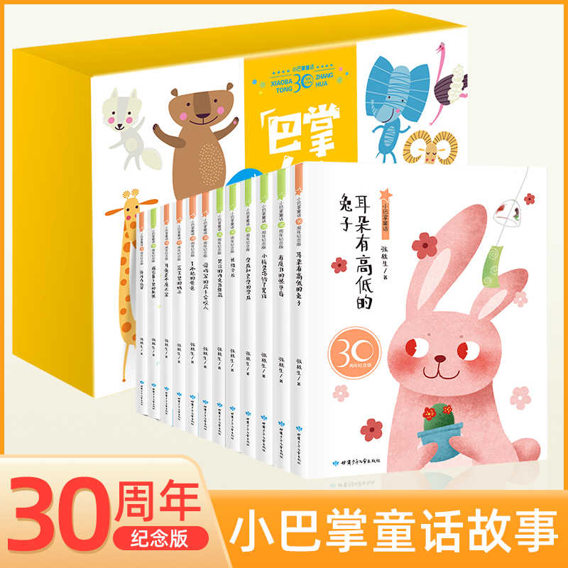 小巴掌童话故事书30周年纪念版（全12册礼盒装）张秋生著 适合5-12岁孩子阅读 儿童读物亲子读物启蒙读物 小故事大道理正能量 开