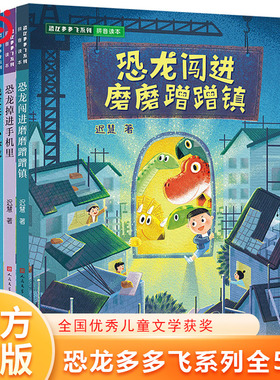 当当网 恐龙多多飞系列5册 恐龙闯进磨磨蹭蹭镇迟慧中国当代儿童文学作家作品小学生课外阅读注音版拖延症改掉磨磨蹭蹭的坏习惯