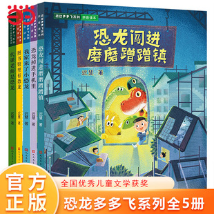 当当网 恐龙多多飞系列5册 恐龙闯进磨磨蹭蹭镇迟慧中国当代儿童文学作家作品小学生课外阅读注音版拖延症改掉磨磨蹭蹭的坏习惯