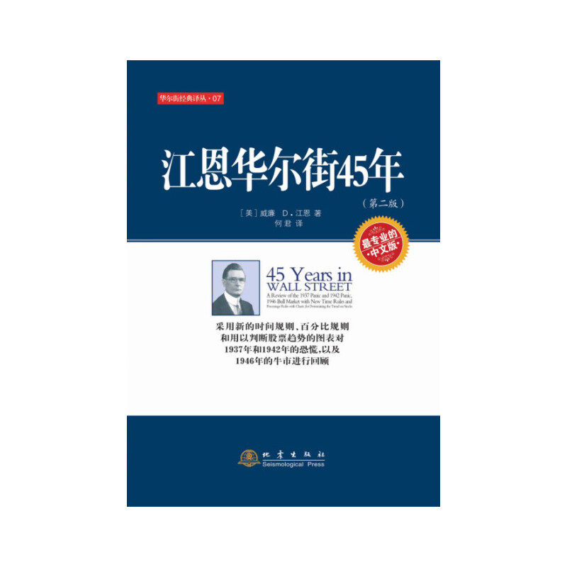 当当网 江恩华尔街45年（第二版） 江恩　 地震出版社 正版书籍