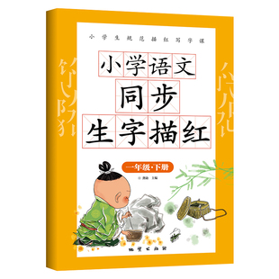 小学语文同步生字描红一年级下册带拼音笔画笔顺硬笔书法米字格生字本练习