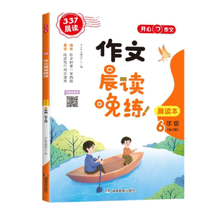 当当网正版 小学生1-6年级语文作文英语晨读晚练一二三四五六年级上下全一册 晨诵暮读书每日一读337晨读法阅读理解书籍 开心教育