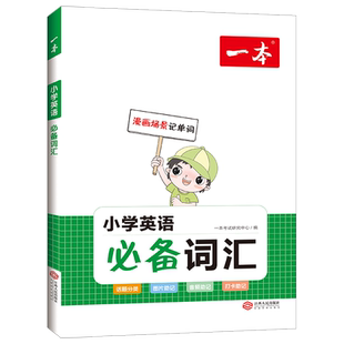 【当当网正版书】 2026新版一本小学生英语作文三四五六年级小升初考场新作文写作单词语法优秀满分作文素材单元习作 全国通用