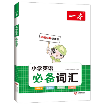 【当当网正版书】 2026新版一本小学生英语作文三四五六年级小升初考场新作文写作单词语法优秀满分作文素材单元习作 全国通用