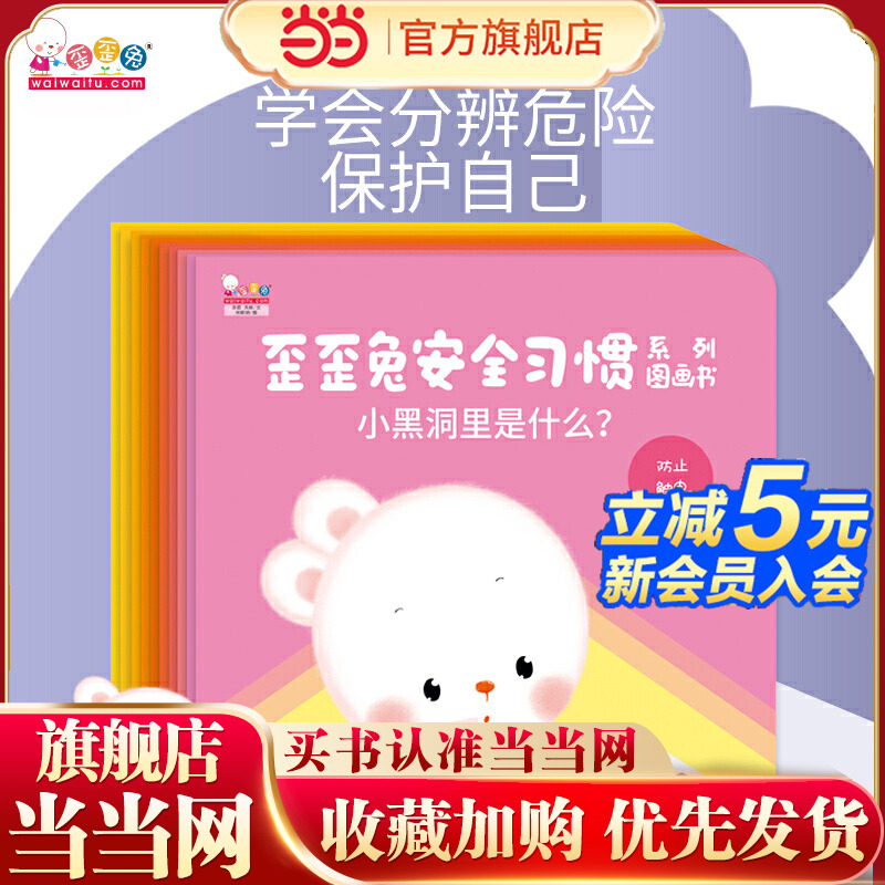 当当网安全习惯系列歪歪兔图画书