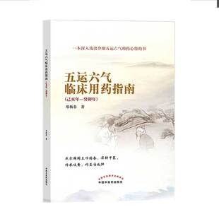 当当网 五运六气临床用药指南·己亥年—癸卯年 中医 中国中医药出版社  正版书籍
