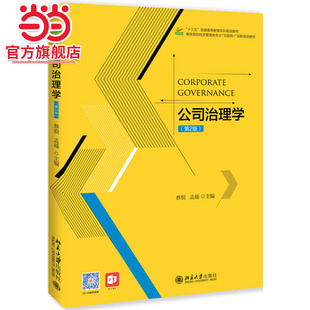 [当当网]公司治理学（第2版）  蔡锐 孟越著9787301295397北京大学出版社高等院校经济管理类专业