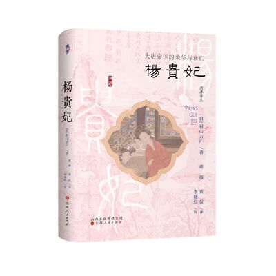 杨贵妃：大唐帝国的荣华与衰亡（杨贵妃是美姬恶女？是亡国之因？一代名君唐玄宗缘何堕落？唐帝国的荣华之下到底有着怎样的危机