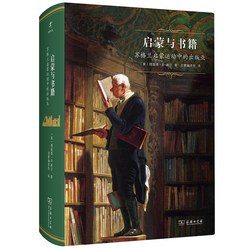 当当网 启蒙与书籍：苏格兰启蒙运动中的出版业(启蒙文库) [美]理查德•B.谢尔 著 商务印书馆 正版书籍
