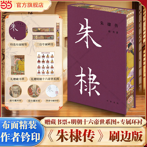 【当当特装版】朱棣传限量编号