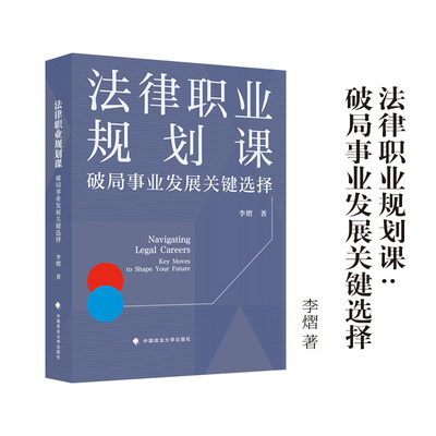 法律职业规划课——破局职业发展关键选择 李熠 著 为法律人士搭建一套有
