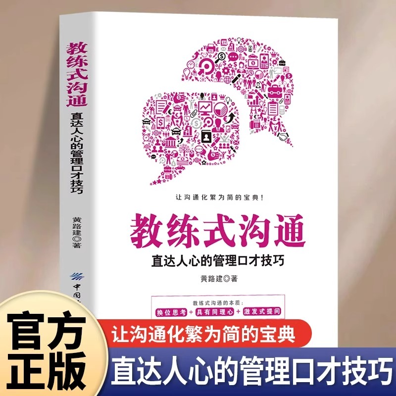 教练式沟通直达人心的管理口才技巧告别无效沟通激发团队潜能管理者的沟通实战指南让管理者学会沟通表达的实用书籍