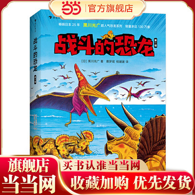 战斗的恐龙 辑（全7册） 快来跟着三角龙继续冒险，迎接新的挑战吧！