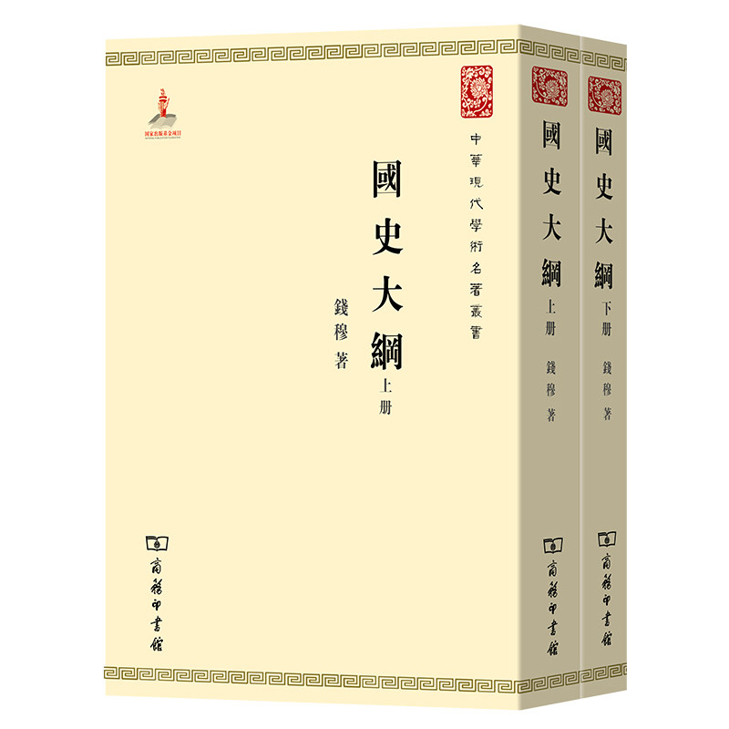【当当网】国史大纲(上下册)(中华现代学术名著1) 商务印书馆 正版书籍高性价比高么？