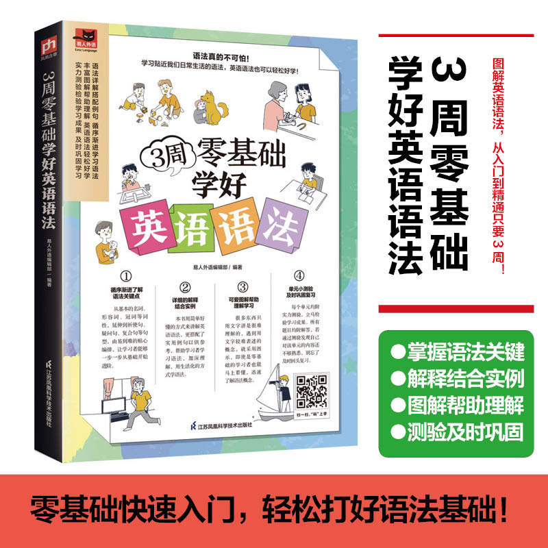 3周零基础学好英语语法 图解英语语法，轻松掌握要点，从入门到精通只要3周！