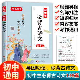 初中生必背古诗文138篇 中学生初一二三语文古诗文言文古诗词新教材必背篇目七年级鉴赏析阅读名师手写批注阅读训练 开心教育