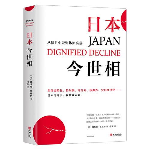 【当当网】日本今世相 老无所养，三十不立，核灾难，安倍经济学…从如日中天到体面衰落，安倍遇刺之谜或许就藏在这里 正版书籍