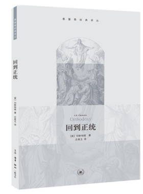当当网 回到正统 切斯特顿 生活.读书.新知三联书店 正版书籍
