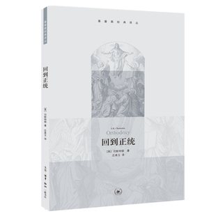当当网 回到正统 切斯特顿 生活.读书.新知三联书店 正版书籍