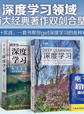 当当网 深度学习+动手学深度学习 套装2册 人工智能机器学习入门书籍教程 花书教材Python神经网络编程入门 人民邮电出版社 正版