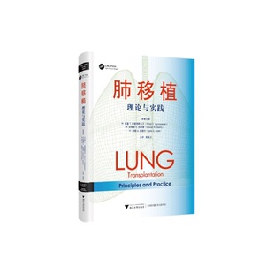 肺移植：理论与实践