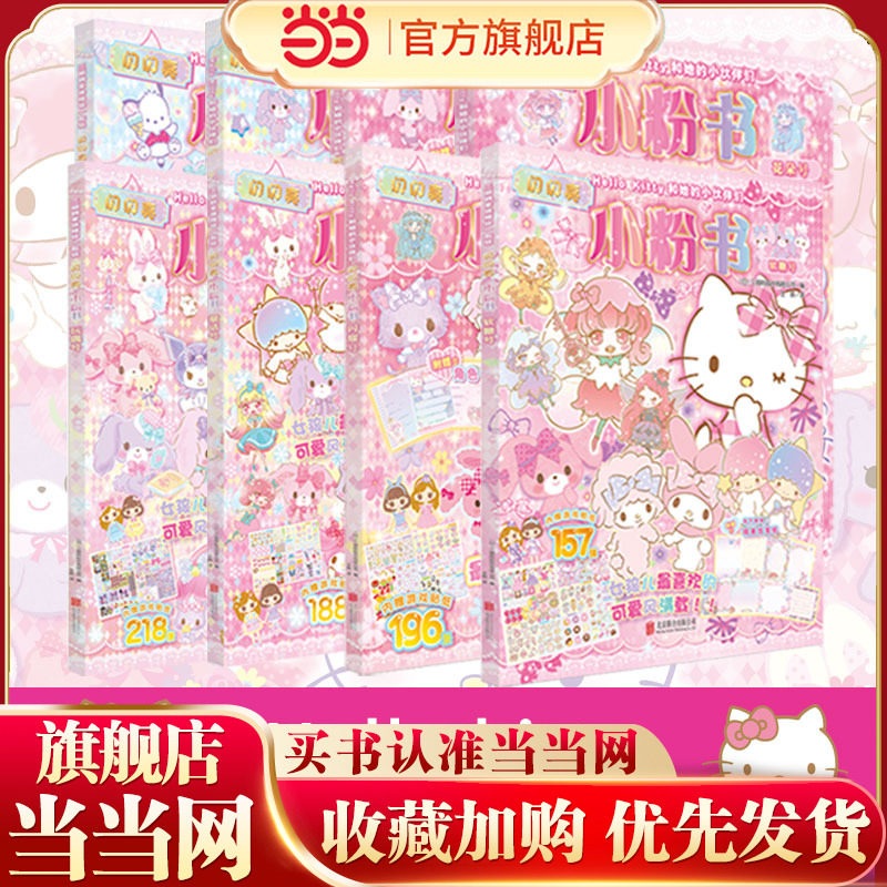 HelloKitty和她的小伙伴们贴纸游戏书梦幻变装3-6岁女孩益智游戏成长图书日系粉色可爱风立体泡泡贴纸折纸磁力贴绘本手工涂色书,书籍/杂志/报纸,绘本/图画书/少儿动漫书,淘宝优惠券,粉丝福利购,淘宝优惠卷