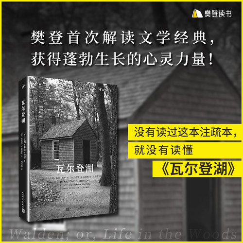 当当网正版书籍瓦尔登湖注疏