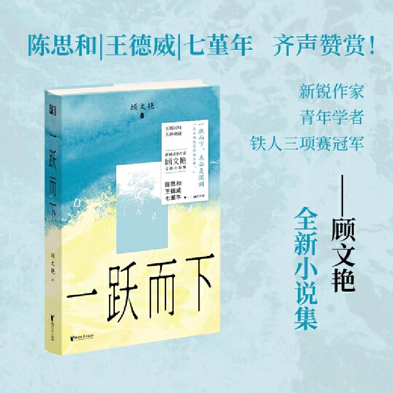 当当网 一跃而下（90后女作家写女性面临的婚育困境，写考编上岸后的犹疑，写困苦于意义 顾文艳 浙江文艺出版社 正版书籍