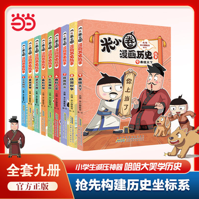 米小圈漫画历史故事全7册
