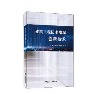 建筑工程防水堵漏创新技术.陈宏喜 杜昕9787516035184 陈森森