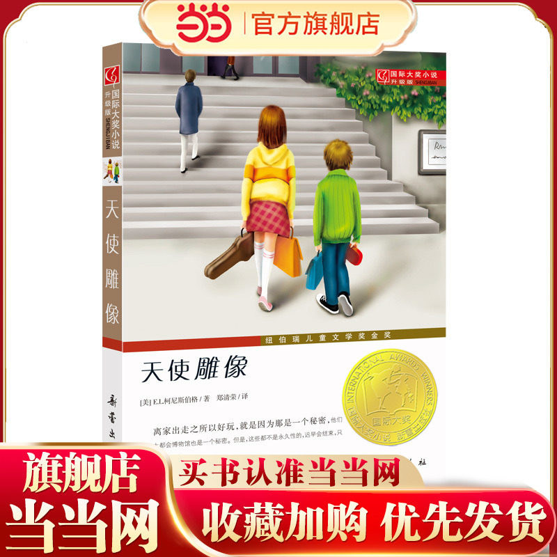 当当网正版童书 国际大奖小说（升级版）--天使雕像
