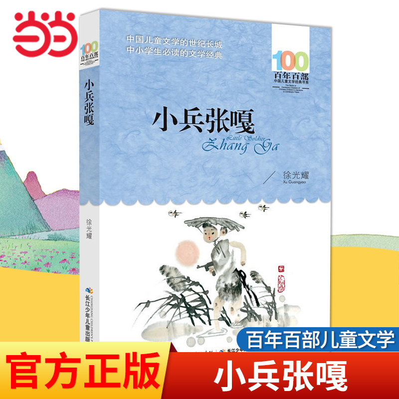 当当网正版童书 小兵张嘎徐光耀原著百年百部经典书系四五六年级课外阅读书8-9-10-12岁中小学生青少年读物红色经典寒暑假阅读书籍