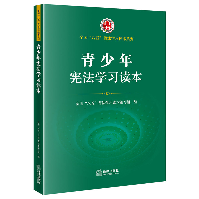 【当当网】青少年宪法学习读本 法律出版社 正版书籍