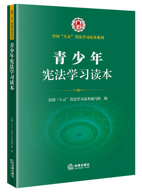 【当当网】青少年宪法学习读本 法律出版社 正版书籍