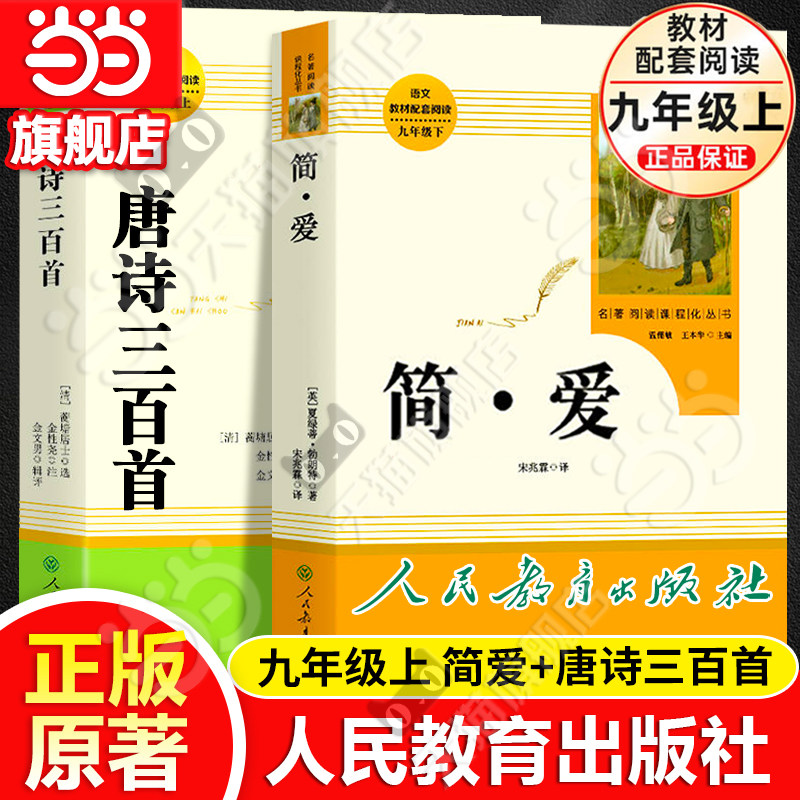 当当网简爱唐诗三百首书籍原著正版九年级上下册课外书人民教育出版社初三初中生名著阅读语文教材课本配套书目完整必人教版读