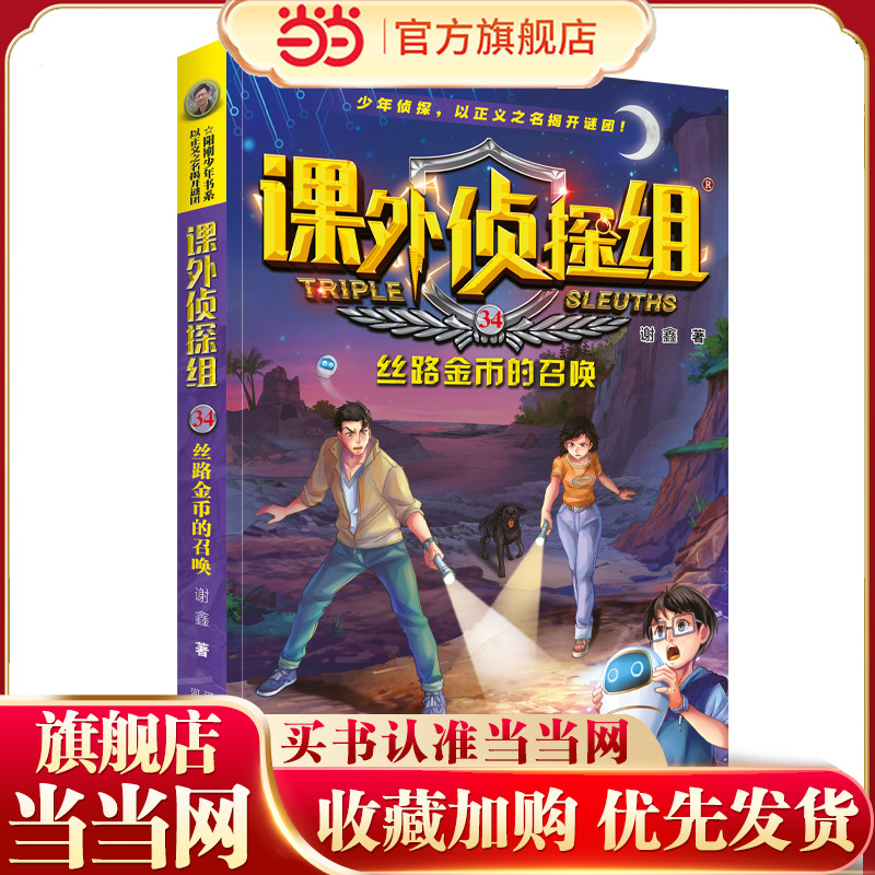 课外侦探组 新版34：丝路金币的召唤