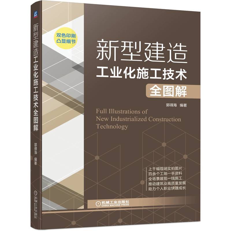 当当网新型建造工业化施工技术全图解工业农业技术建筑水利（新）机械工业出版社正版书籍