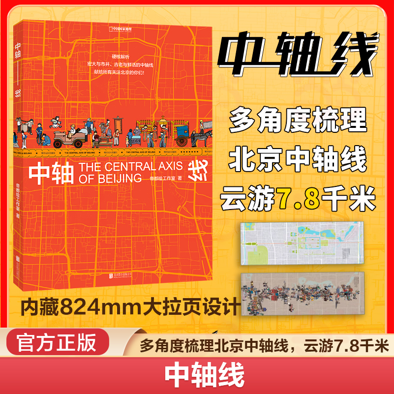 当当网 正版书籍 中轴线 多角度梳理北京中轴线的文化建筑和艺术美学等特质的可视化百科建筑文化中国地理建筑中小学课外科普书籍
