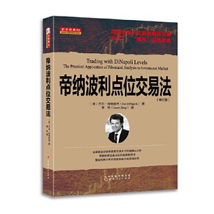 帝纳波利点位交易法(修订版)
