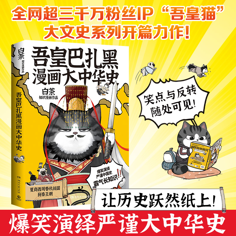 当当网 吾皇巴扎黑漫画大中华史 全网超三千万粉丝IP吾皇猫 大文史系列开篇力作 让历史跃然纸上 白茶著 正版书籍 书籍/杂志/报纸 漫画书籍 原图主图