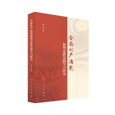 全面从严治党新理念新实践学习研究