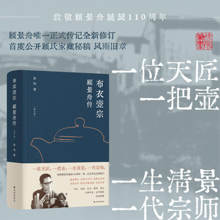 布衣壶宗：顾景舟传 一位天匠，一把壶，一生清景，一代宗师 致敬顾景舟诞辰110周年 顾景舟WEI一正式传记全新修订 徐风作品