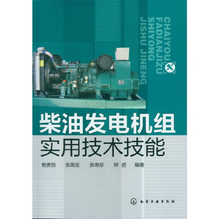 当当网 柴油发电机组实用技术技能 杨贵恒 化学工业出版社 正版书籍